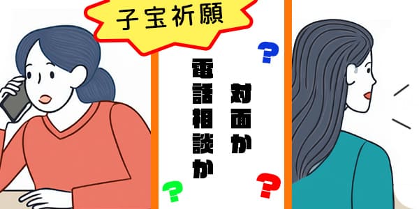 霊能者の子宝祈願、対面と電話相談はどちらがいい？