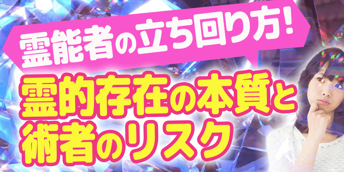 霊能者の立ち回り方！霊的存在の本質と術者のリスク2x