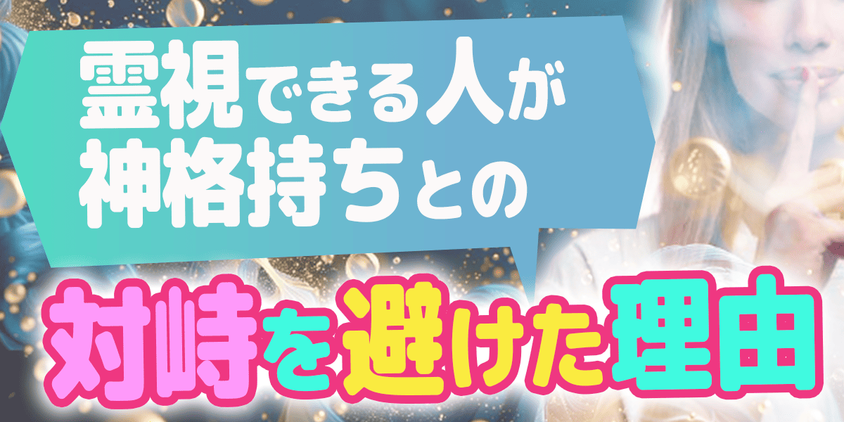 霊視できる人が神格持ちとの対峙を避けた理由