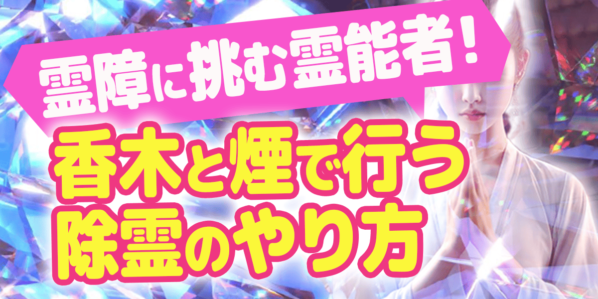 霊障に挑む霊能者！香木と煙で行う除霊のやり方<