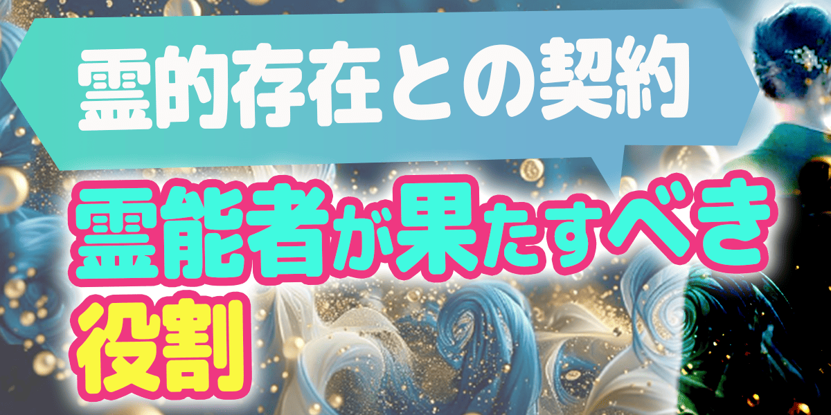 霊的存在との契約―霊能者が果たすべき役割