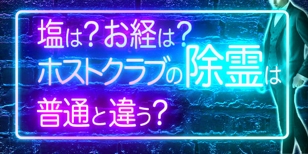 塩は？お経は？ホストクラブの除霊は普通と違う？