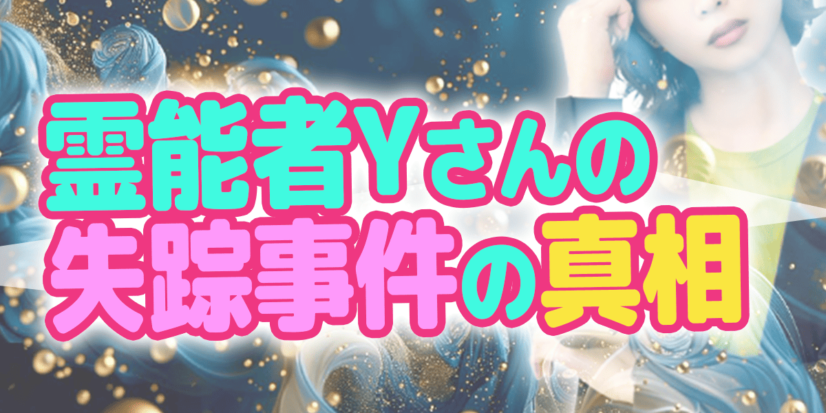 霊能者Yさんの失踪事件の真相