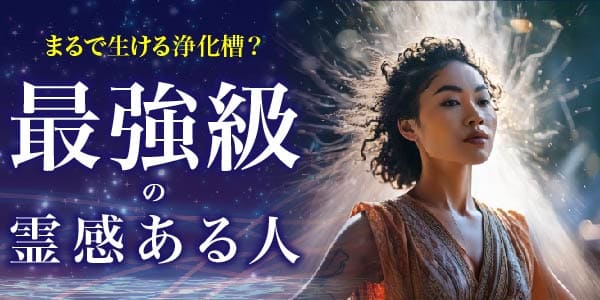 まるで生ける浄化槽？最強級の霊感ある人