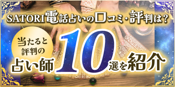 SATORI電話占いの口コミ・評判は？当たると評判の占い師10選を紹介