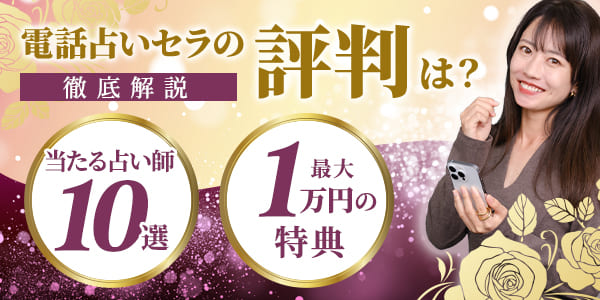 電話占いセラの評判は？当たる占い師10選と最大1万円の特典を徹底解説！