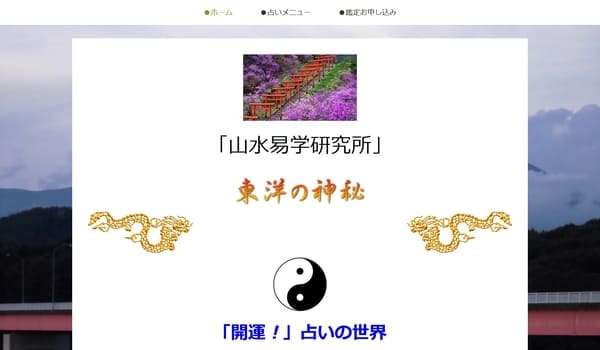 山水易学研究所 山水孝人先生