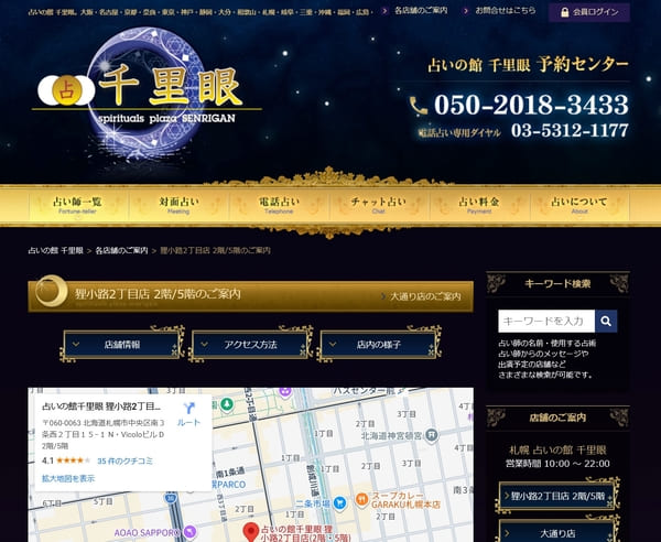 占いの館 千里眼 札幌 狸小路2丁目店