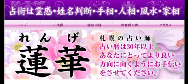 札幌の占い師 蓮華