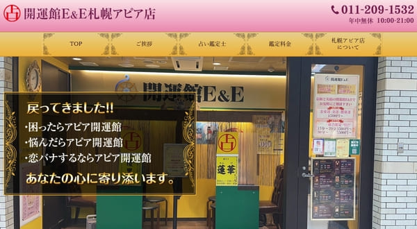 開運館E&E 札幌アピア店