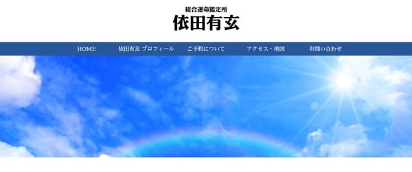 総合運命鑑定所 依田有玄