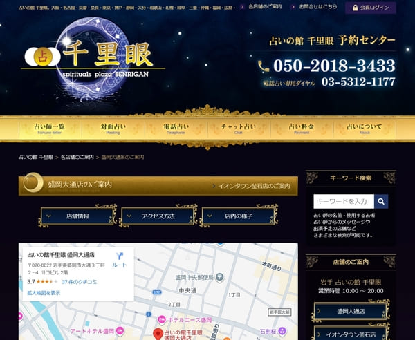 占いの館千里眼 盛岡大通店