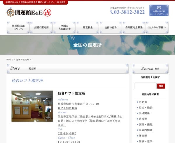 開運館E&E 仙台ロフト鑑定所
