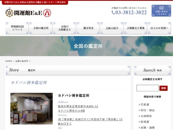 開運館E&E ヨドバシ博多鑑定所