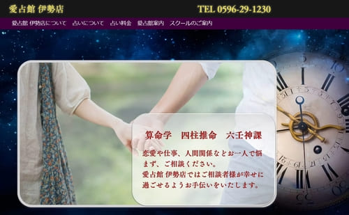 愛占館 伊勢店