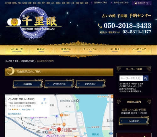 占いの館 千里眼 石山駅前店