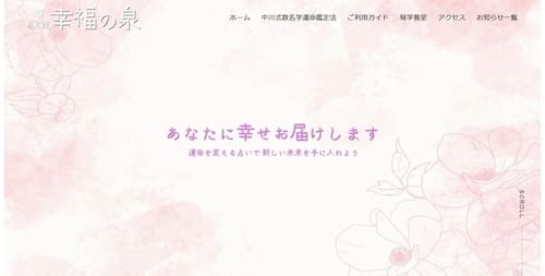 易占館 幸福の泉