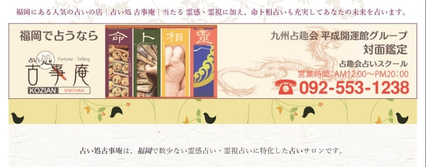 占い処 古事庵