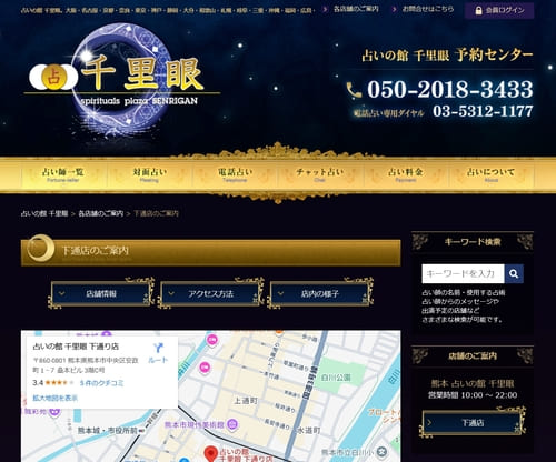 占いの館 千里眼 下通店