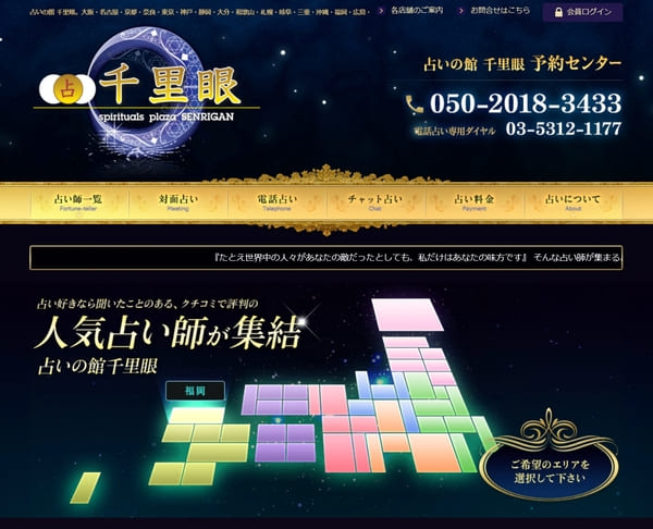 占いの館 千里眼 福岡