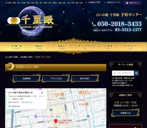 占いの館千里眼 佐賀唐人店