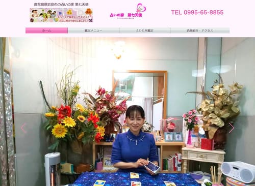 占いの家 第七天使