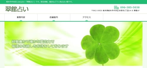 翠館占い
