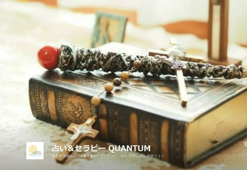 占い&セラピー Quantum