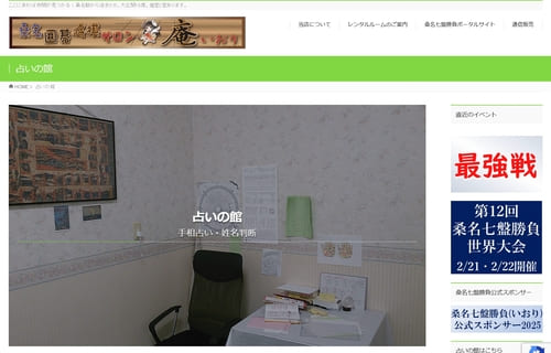 桑名囲碁将棋サロン 庵「占いの館」