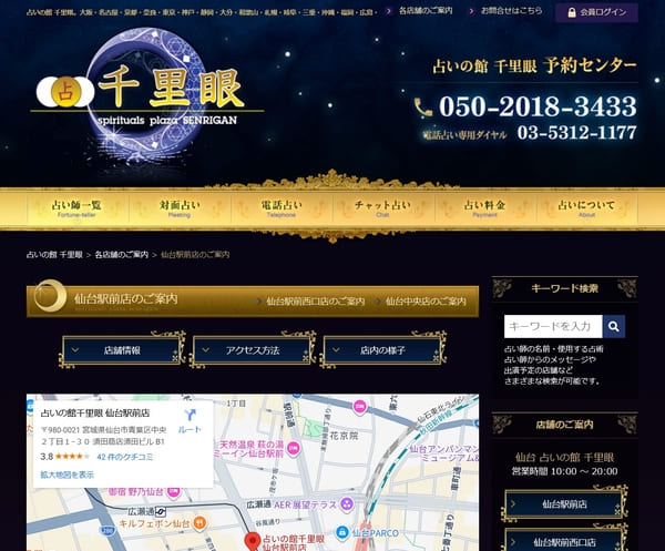 占いの館 千里眼 仙台駅前店