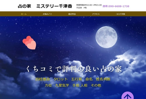 占の家ミステリー千津香