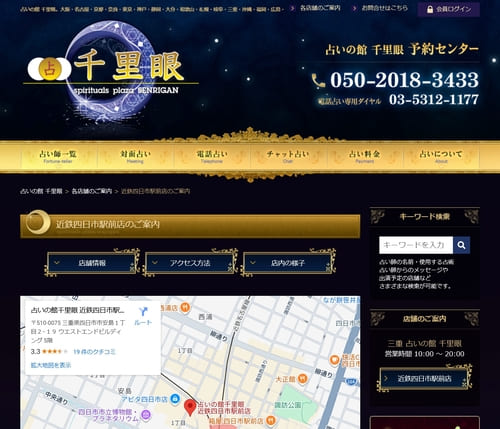 占いの館 千里眼 近鉄四日市駅前店