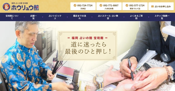 福岡占いの館「宝琉館」