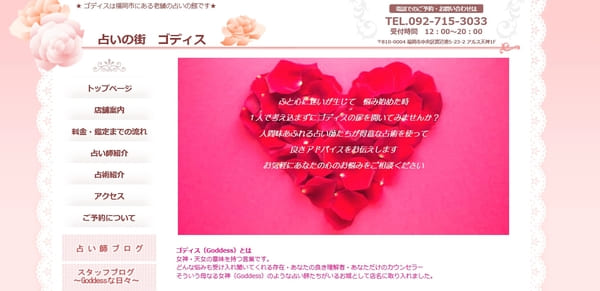 占いの街 ゴディス