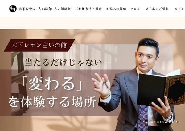 木下レオン占いの館