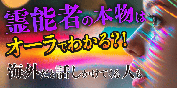 霊能者の本物はオーラでわかる？！海外だと話しかけてくる人も