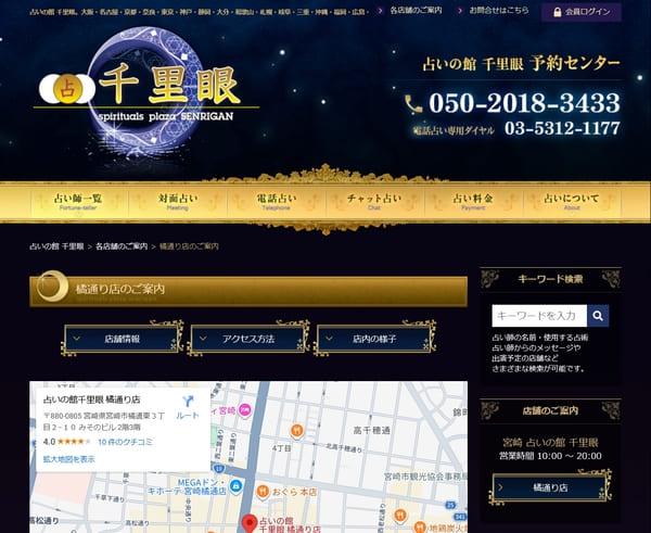 占いの館 千里眼 橘通り店
