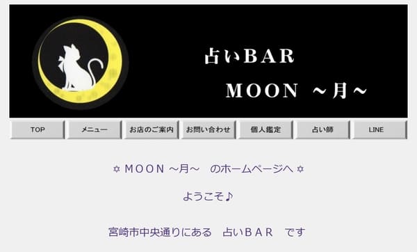 占いBAR MOON～月～