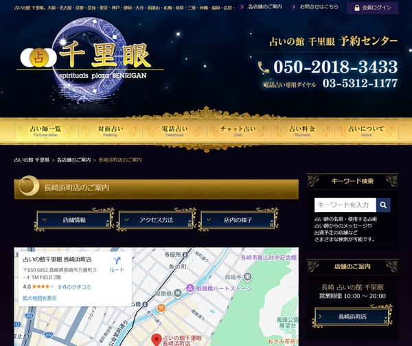 占いの館 千里眼