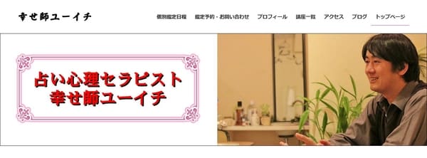 幸せ師ユーイチ