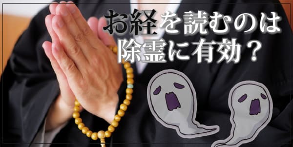 お経を読むのは除霊に有効？