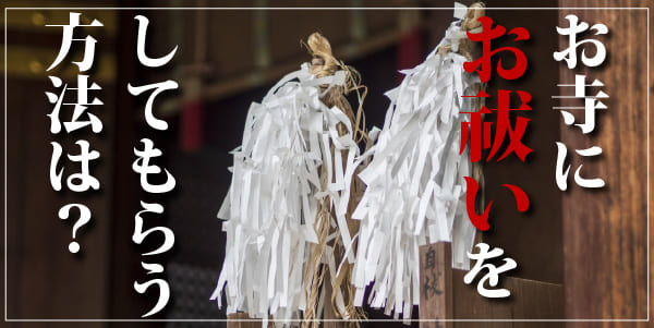 お寺にお祓いをしてもらう方法は？