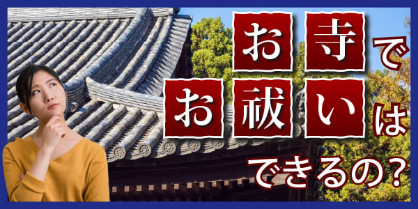 お寺でお祓いはできるの？
