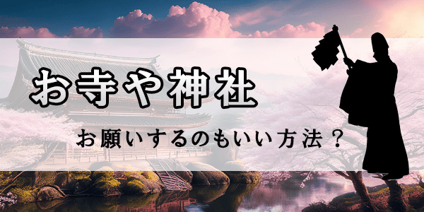 お寺や神社にお願いするのも良い方法