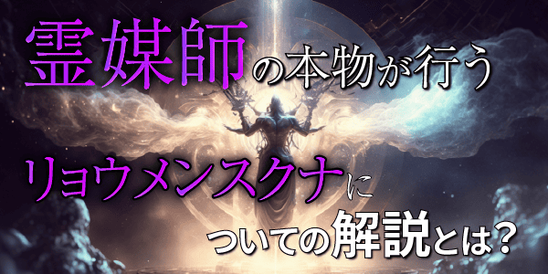 霊媒師の本物が行うリョウメンスクナについての解説とは？