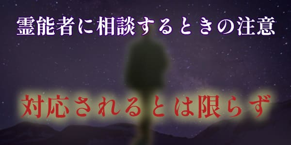 霊能者に相談するときの注意　対応されるとは限らず