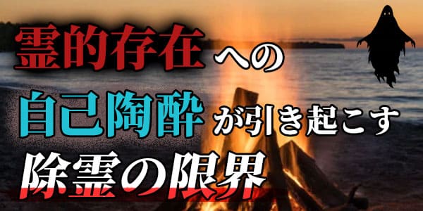 霊的存在への自己陶酔が引き起こす除霊の限界
