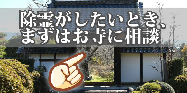 除霊がしたいとき、まずはお寺に相談
