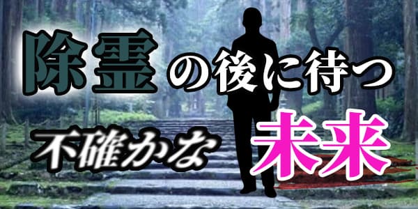 除霊の後に待つ不確かな未来