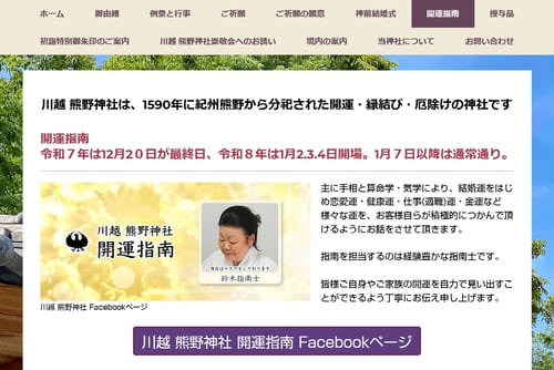 川越熊野神社 開運指南